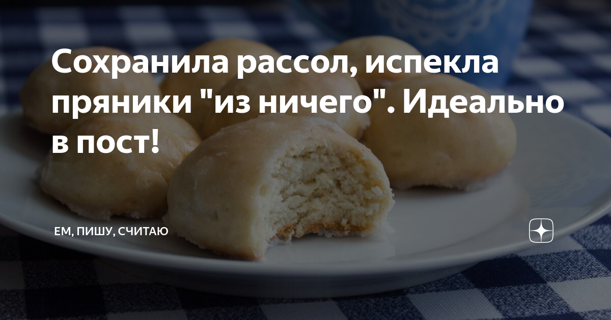 Пряники на рассоле рецепт