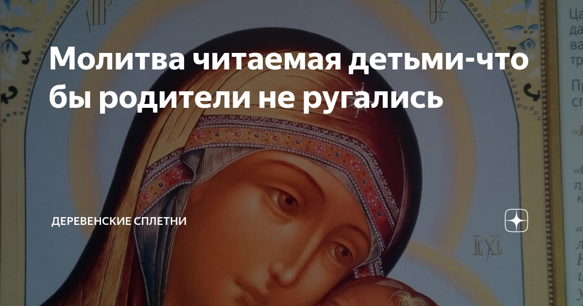 Молитва чтобы родители не ругали меня