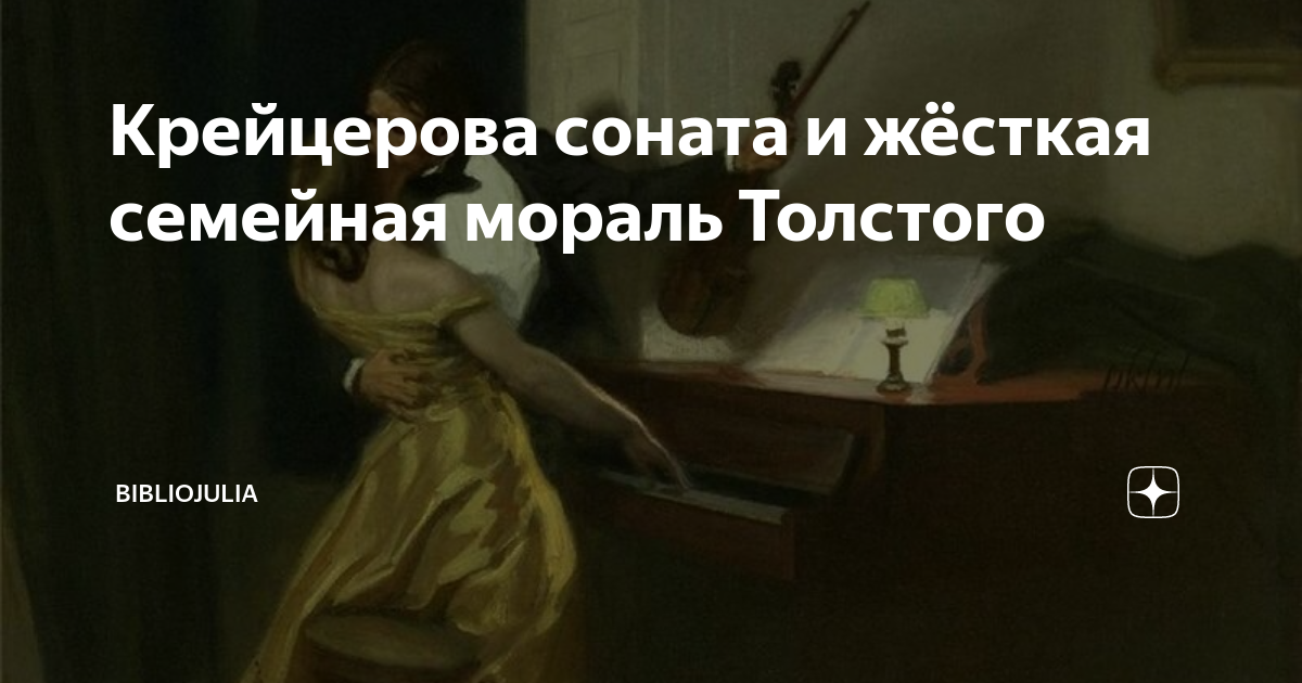 Крейцерова соната и жёсткая семейная мораль Толстого | БиблиоЮлия | Дзен