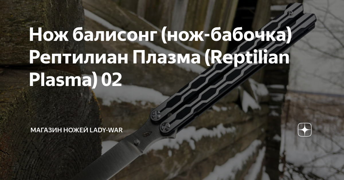 Нож балисонг (нож-бабочка) Рептилиан Плазма (Reptilian Plasma) 02 ...