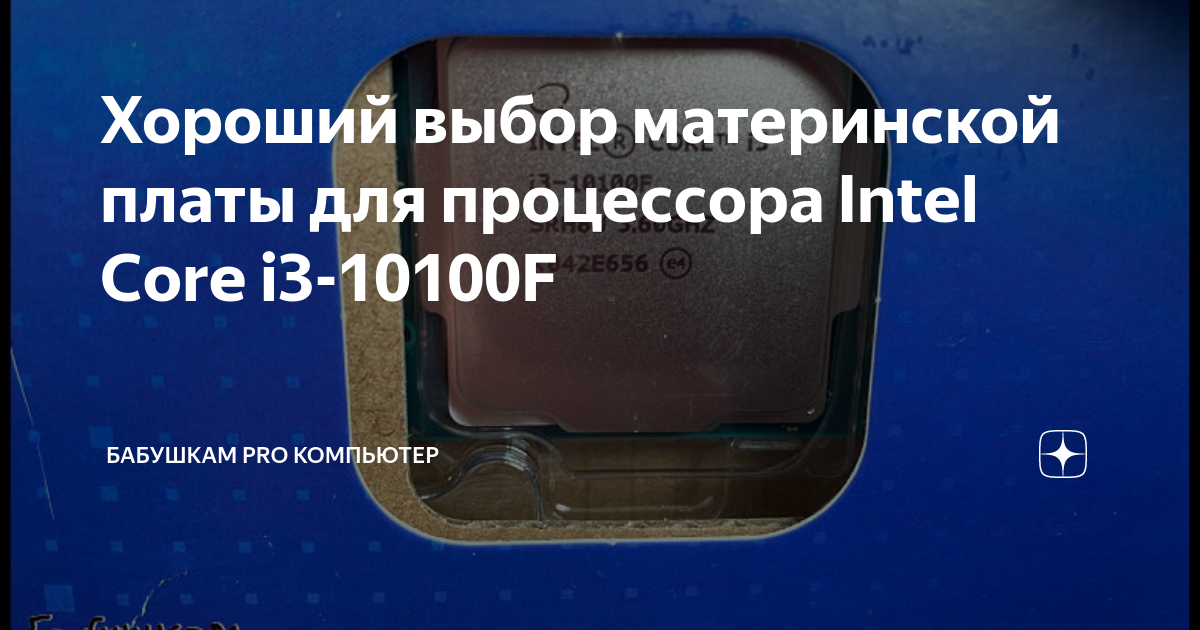 Хороший выбор материнской платы для процессора Intel Core i3-10100F ...
