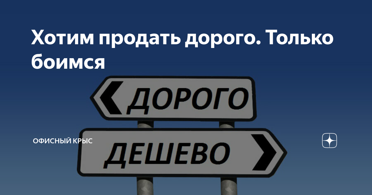 Цену пытаться продать дорого 8 букв