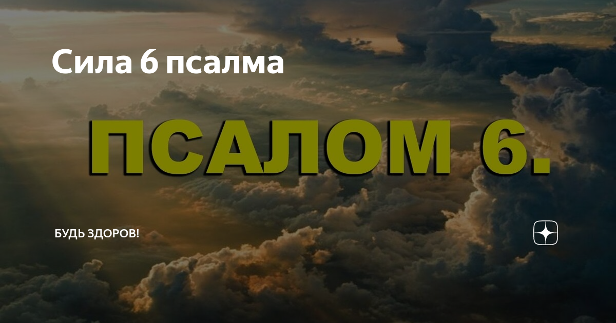 Псалом 6 читать на русском. Псалом 6. Сила шести.