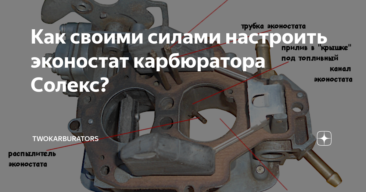 Как своими силами настроить эконостат карбюратора Солекс ...