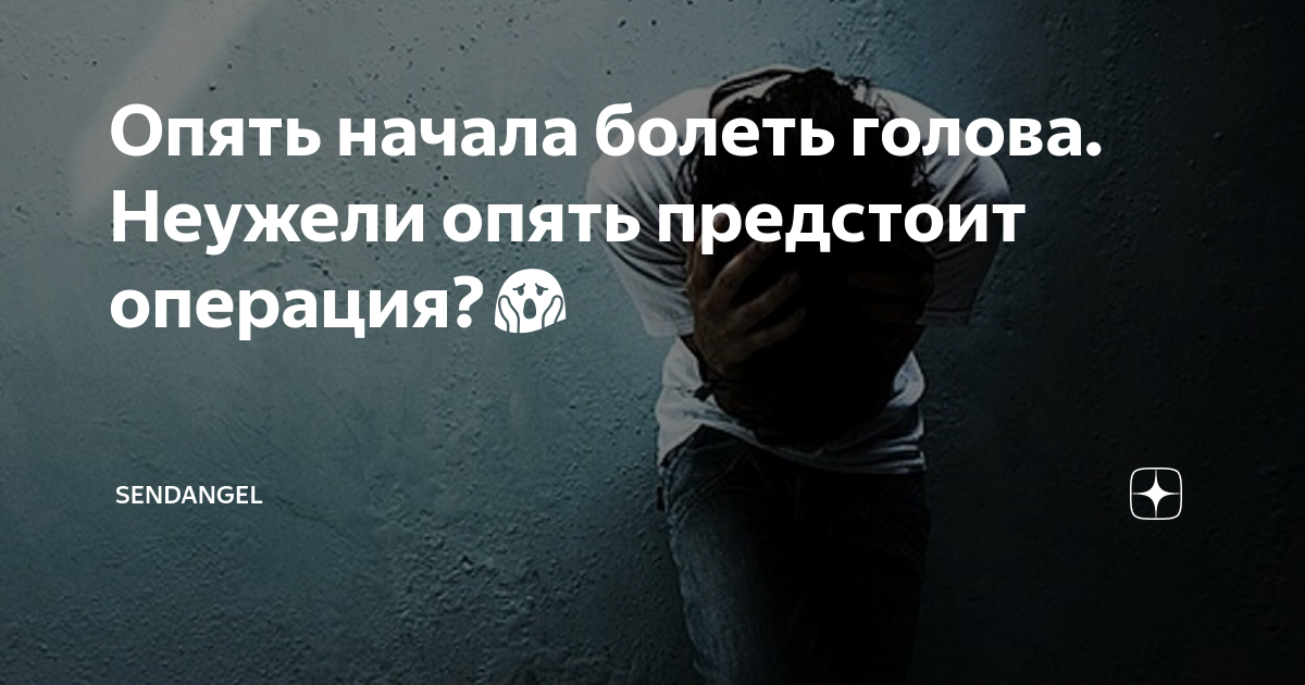 Опять начала болеть голова. Неужели опять предстоит операция?😱 ...