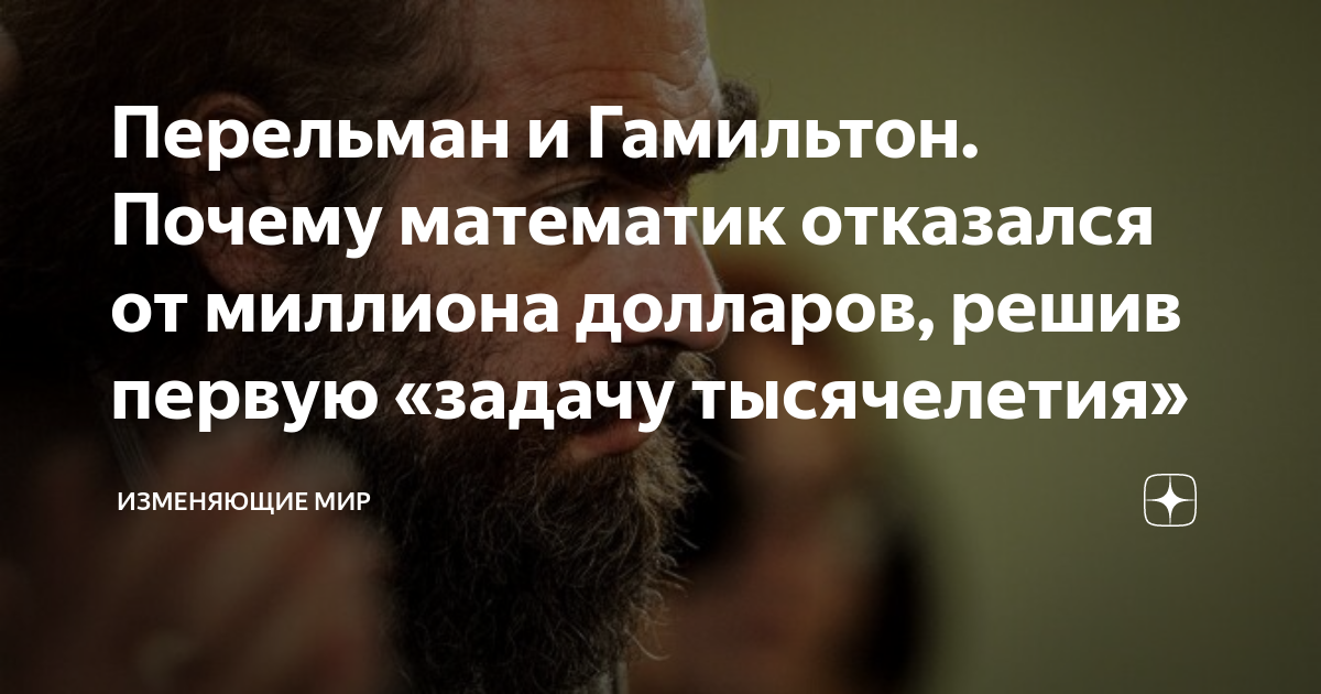 Перельман и Гамильтон. Почему математик отказался от миллиона долларов ...