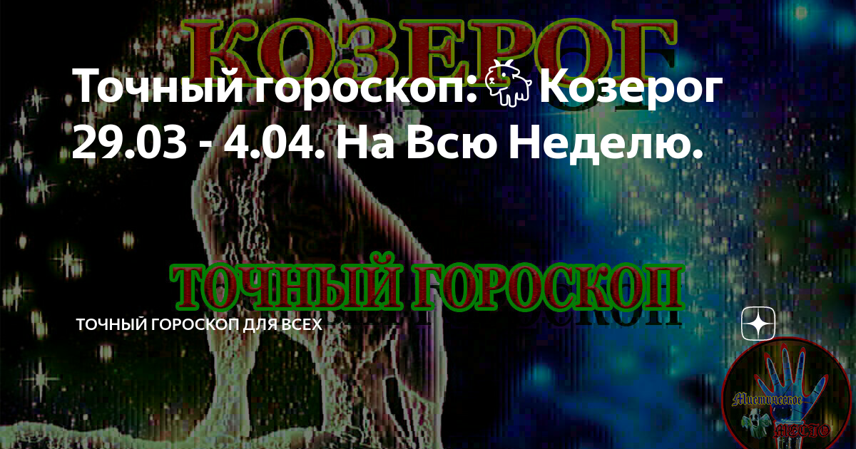 Козерог 29 июня 2024