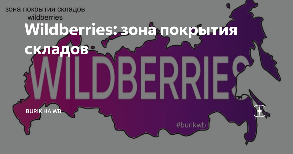 Карта покрытия складов Wildberries. Зона покрытия складов вайлдберриз. Охват складов вайлдберриз. Покрытие складов вайлдберриз.