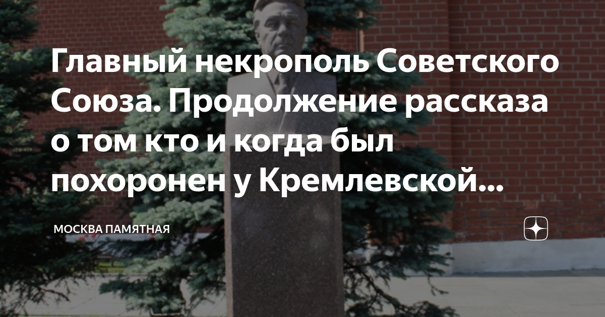 Слова песни у кремлевской стены. Джон Рид похоронен у кремлевской стены. Кто похоронен в Кремле.