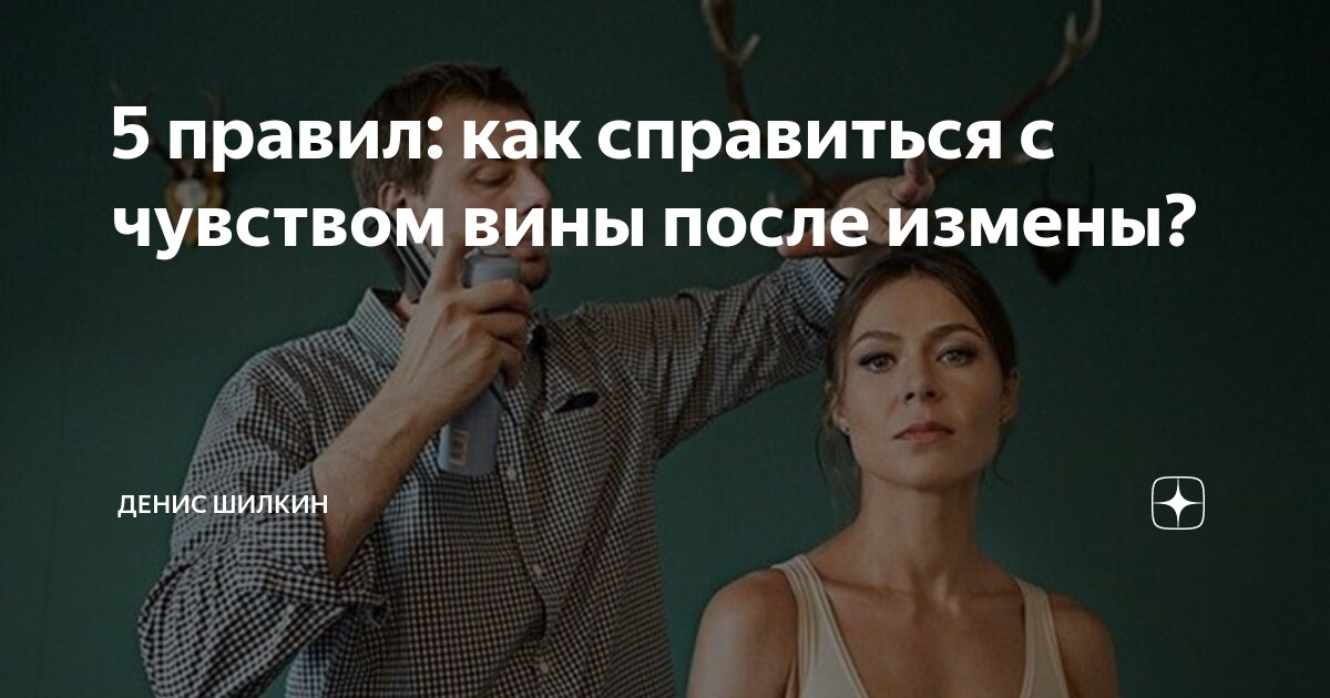 ссооа мужчины и женщин. книги избавление от чувства вины. как преодолеть чувство вины после измены. чувство вины. как избавиться от навязчивого чувства вины.