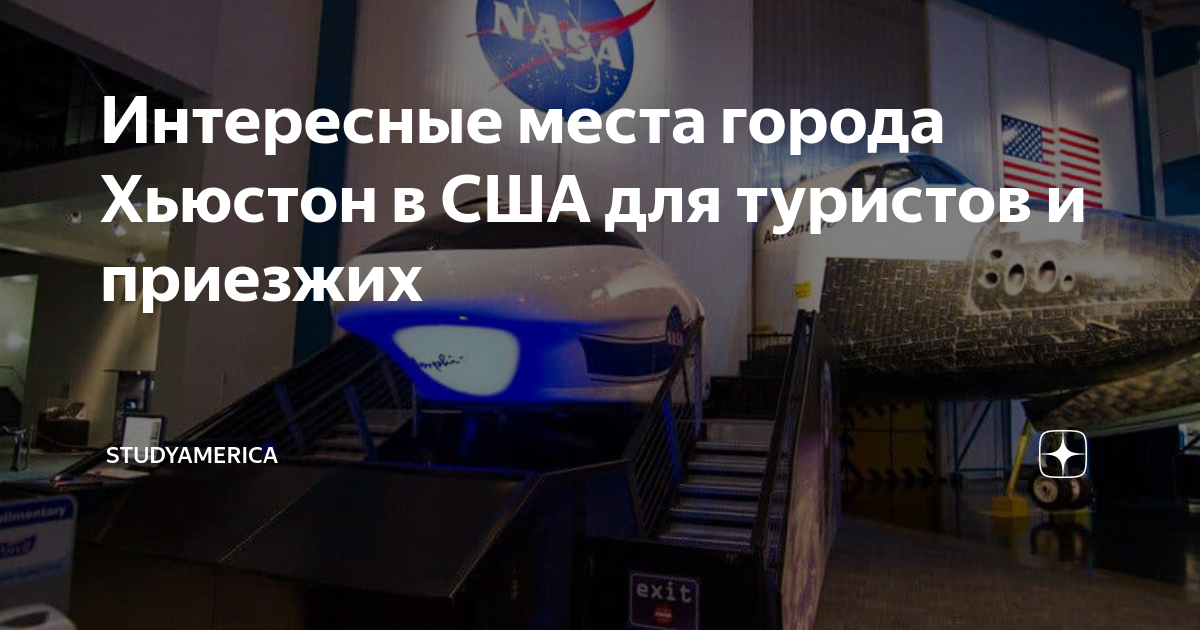 Интересные места города Хьюстон в США для туристов и приезжих ...