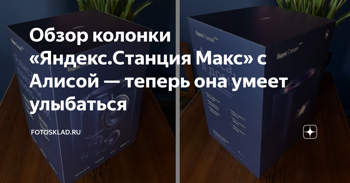 Обзор колонки «Яндекс.Станция Макс» с Алисой — теперь она умеет ...