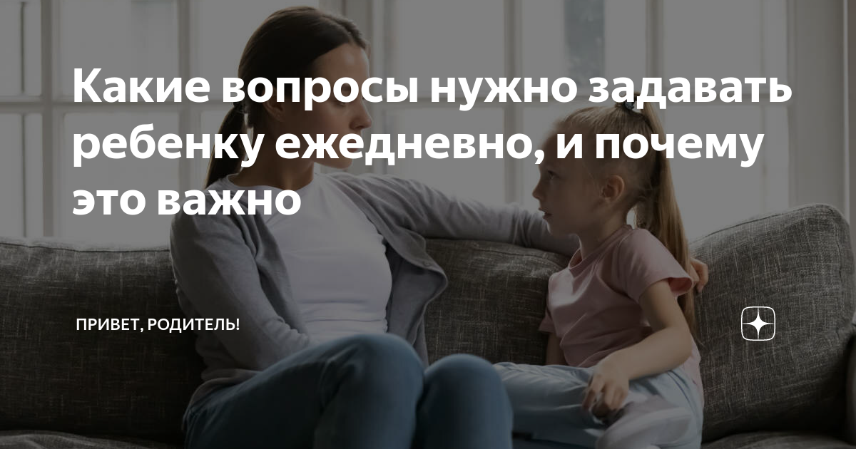 Какие вопросы нужно задавать ребенку ежедневно, и почему это важно ...
