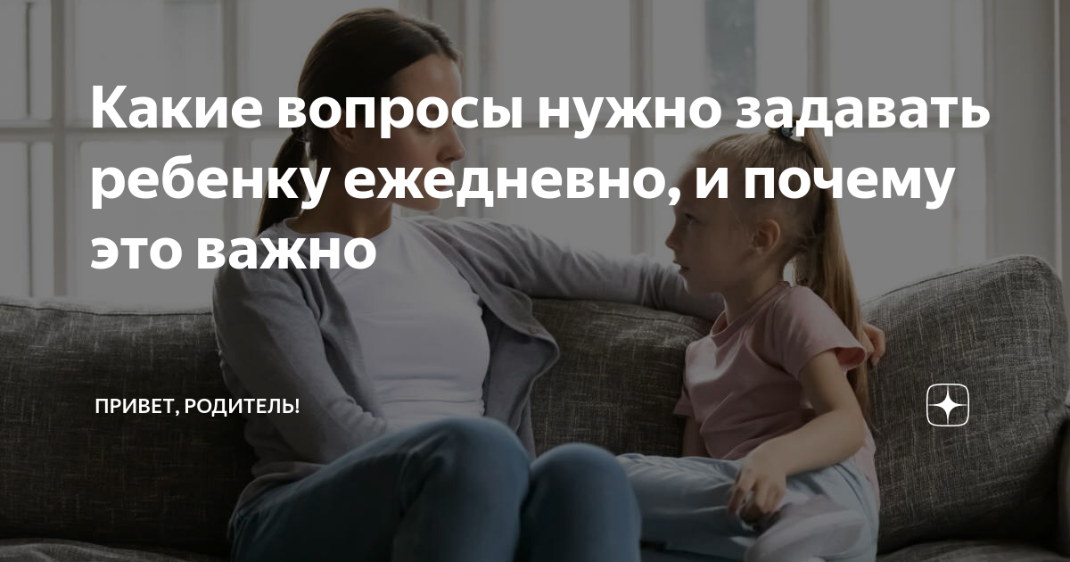 Какие вопросы нужно задавать ребенку ежедневно, и почему это важно