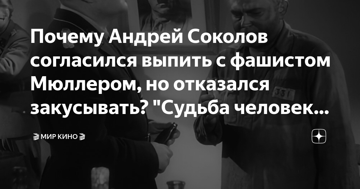 Почему Андрей Соколов согласился выпить с фашистом Мюллером, но ...