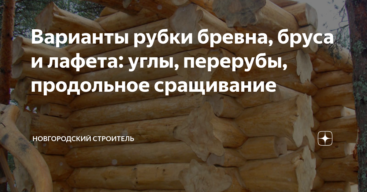 Варианты рубки бревна, бруса и лафета: углы, перерубы, продольное ...