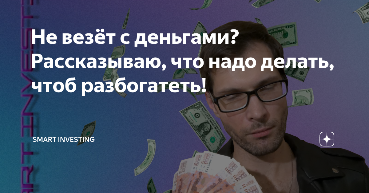 Потерять деньги чтобы стать богаче. Потерять деньги чтобы стать богаче