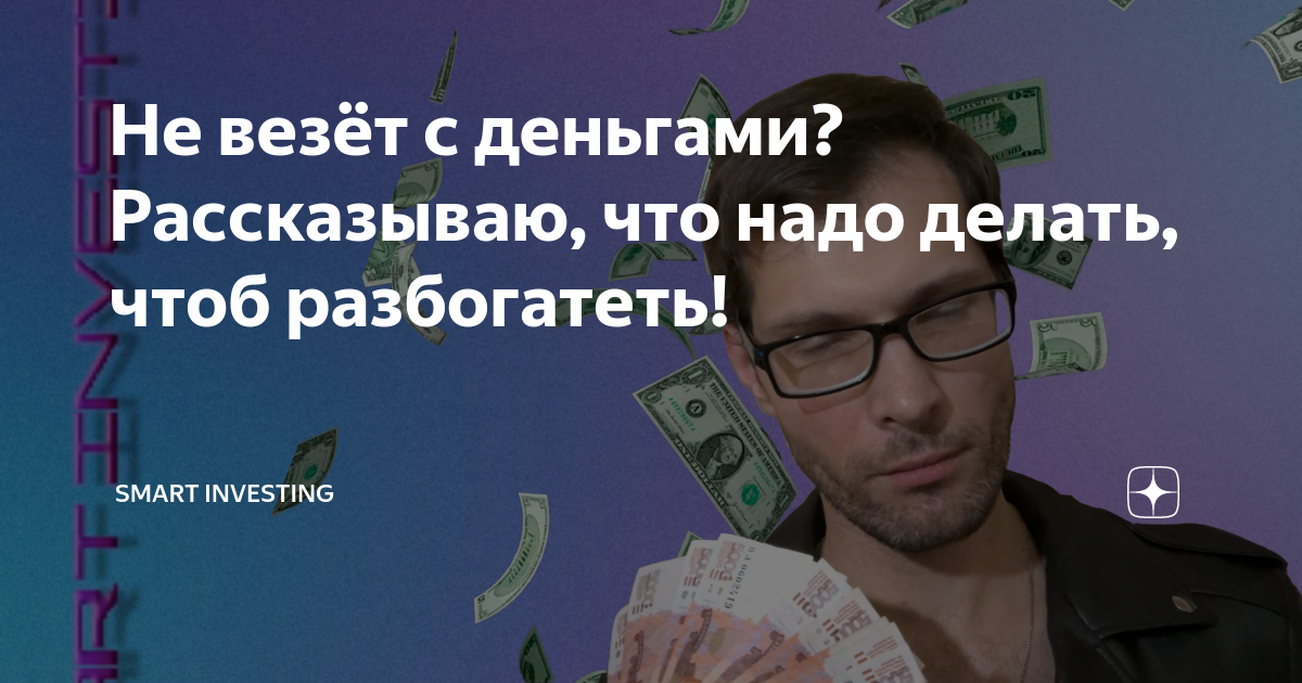 Потерять деньги чтоб стать богатым