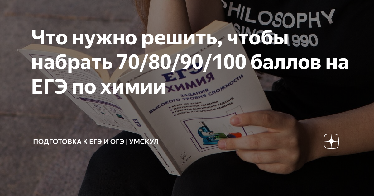 как сдать егэ по химии на 70 баллов