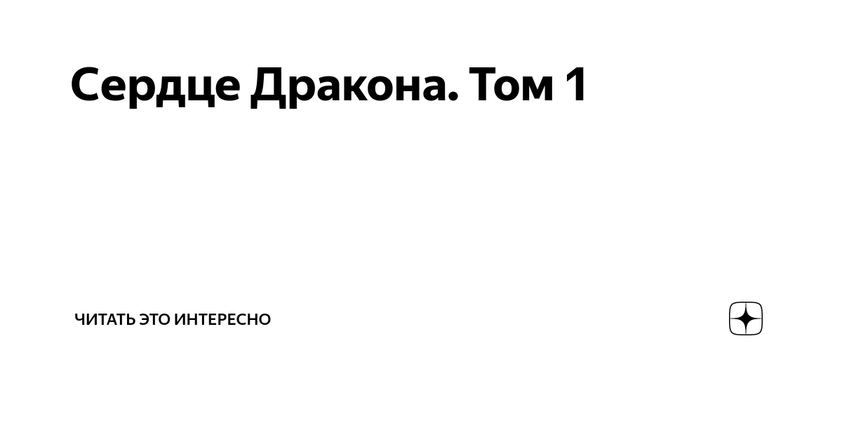 Читать сердце дракона том 5. Сердце дракона. Dragonheart.