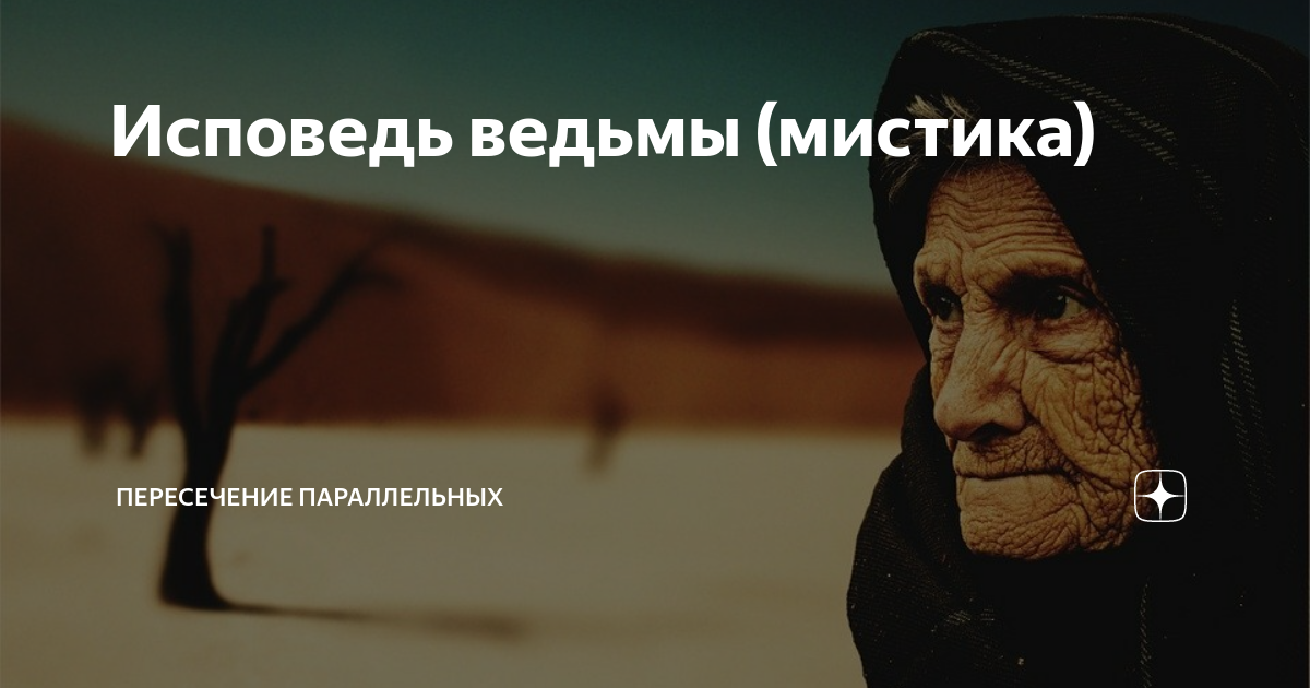 Исповедь ведьмы (мистика) | Пересечение параллельных | Дзен
