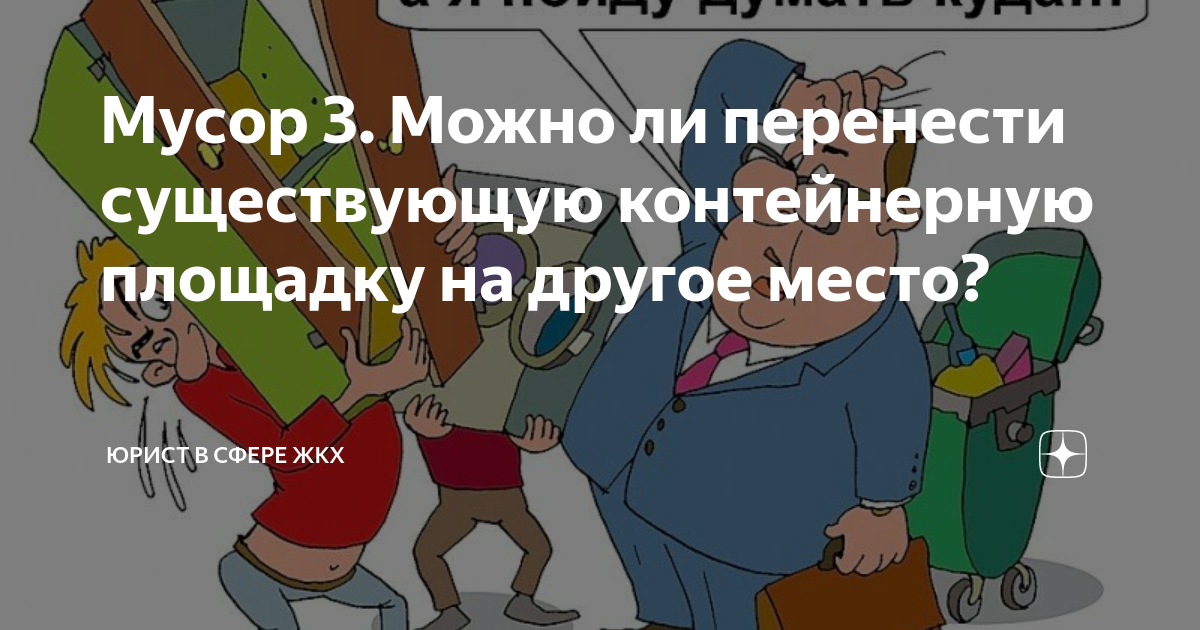 Мусор 3. Можно ли перенести существующую контейнерную площадку на ...