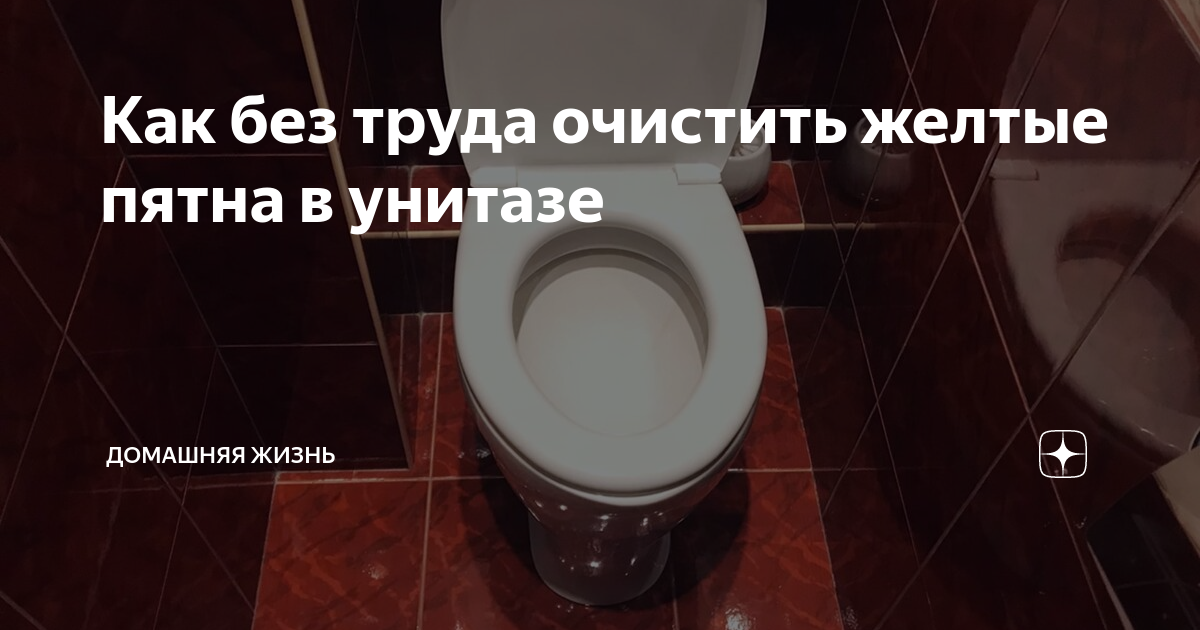 Желтые подтеки в унитазе. Чем убрать желтые подтеки в унитазе. Чем вычистить унитаз от желтых подтеков. Каким средством лучше отмывать желтые пятна на крышке унитаза. Чем оттереть жёлтую полосу в унитазе.