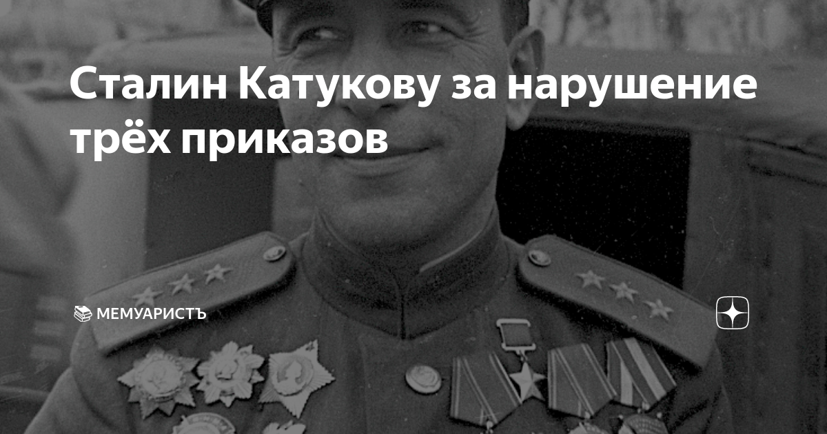 Мемуарист канал о сталине дзен. Катуков 1945.