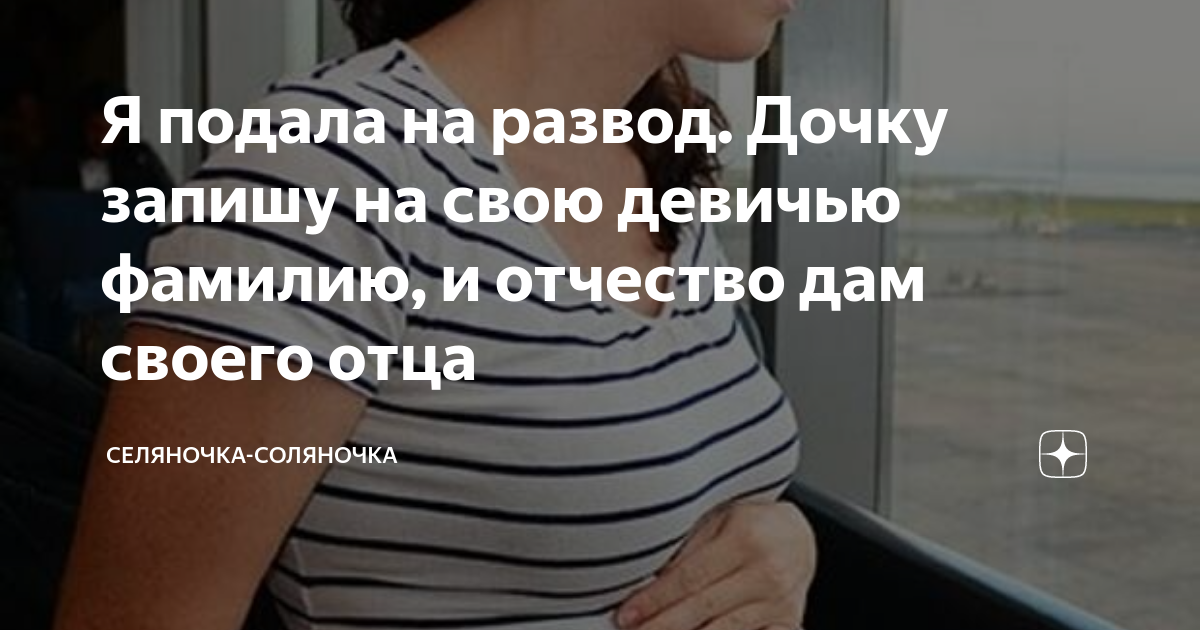 Я подала на развод. Дочку запишу на свою девичью фамилию, и отчество ...