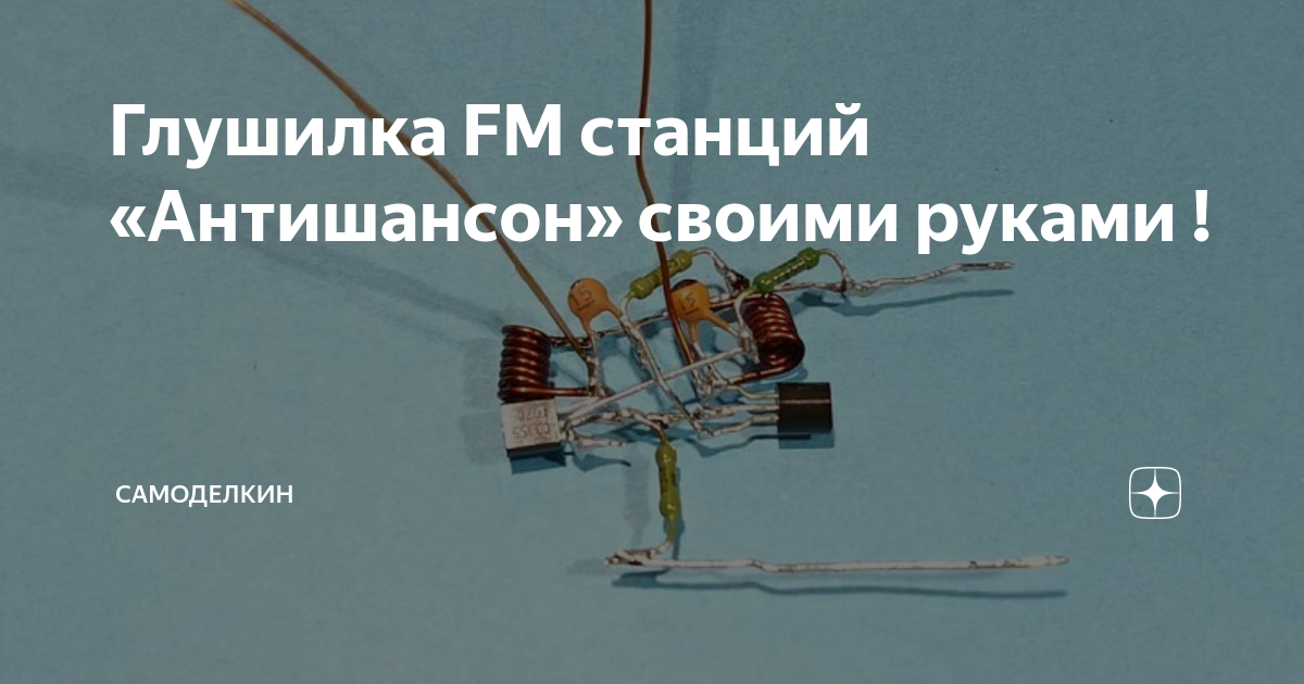 Блокиратор FM Широкополосный | Клуб защитников тишины