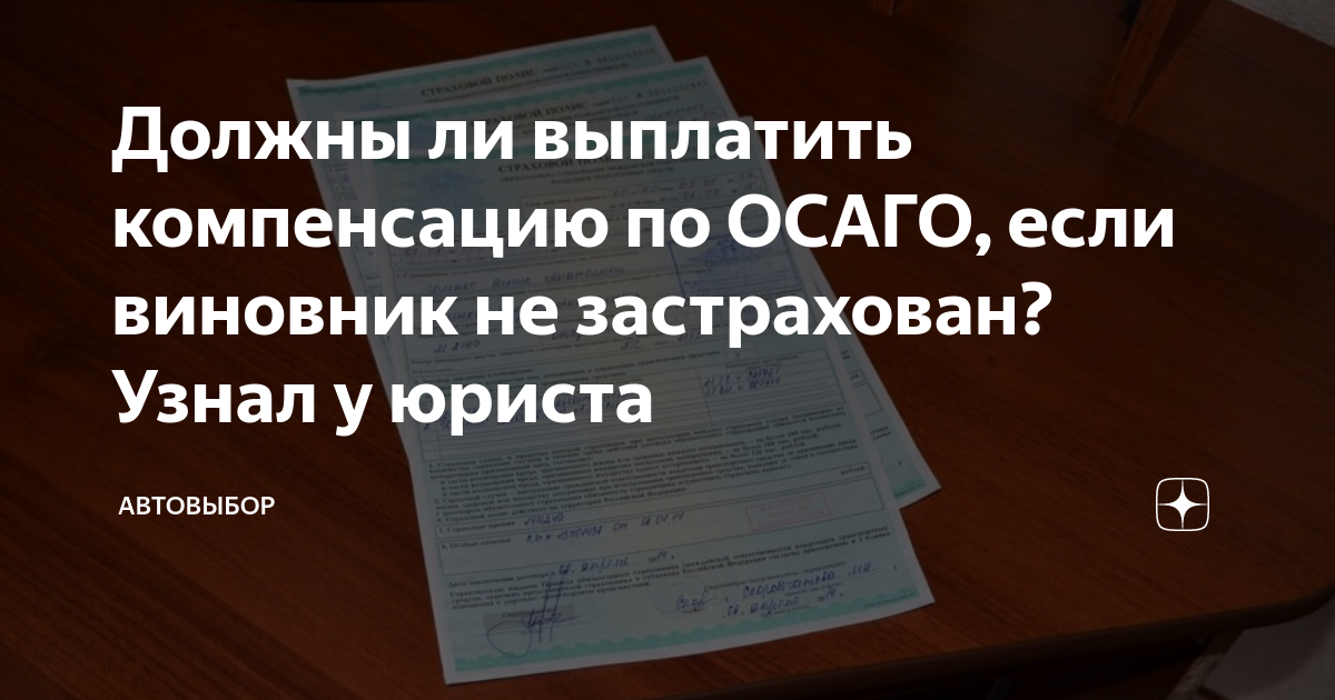 Должны ли выплатить компенсацию по ОСАГО, если виновник не застрахован ...