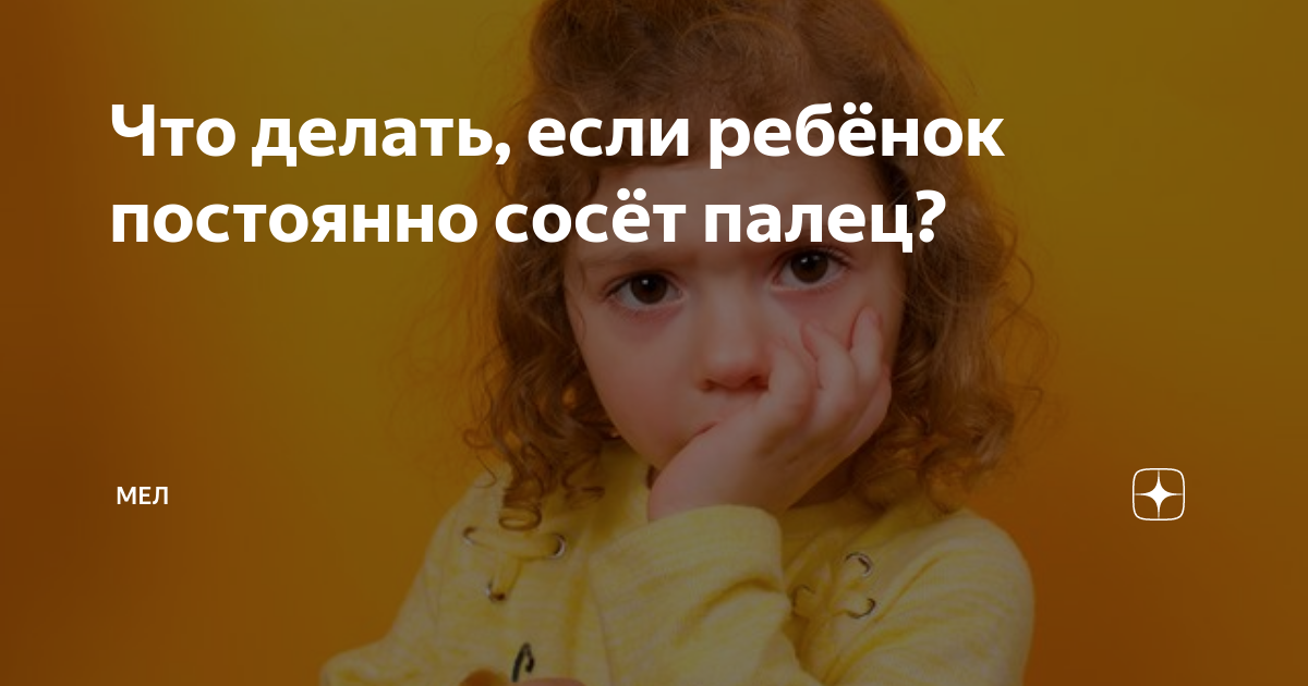 Мой ребенок сосет пальцы! Что делать? Отвечает экспертка