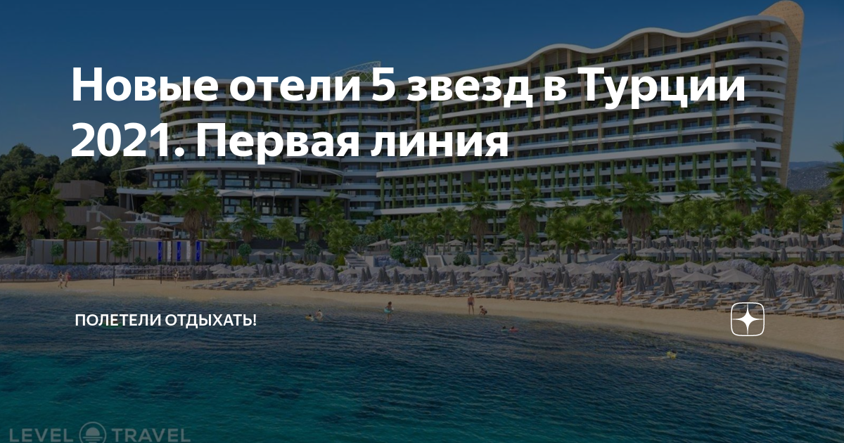 Новые отели 5 звезд в Турции 2021. Первая линия | Полетели отдыхать! | Дзен