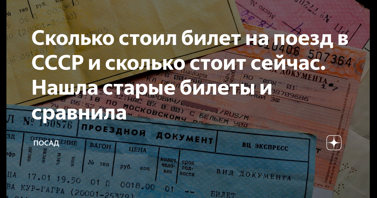 сколько стоит поезд