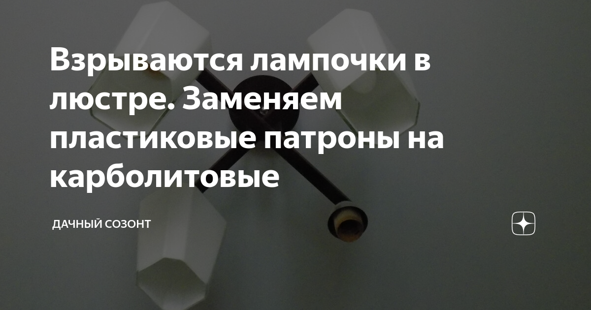 Почему взрывается лампочка при включении