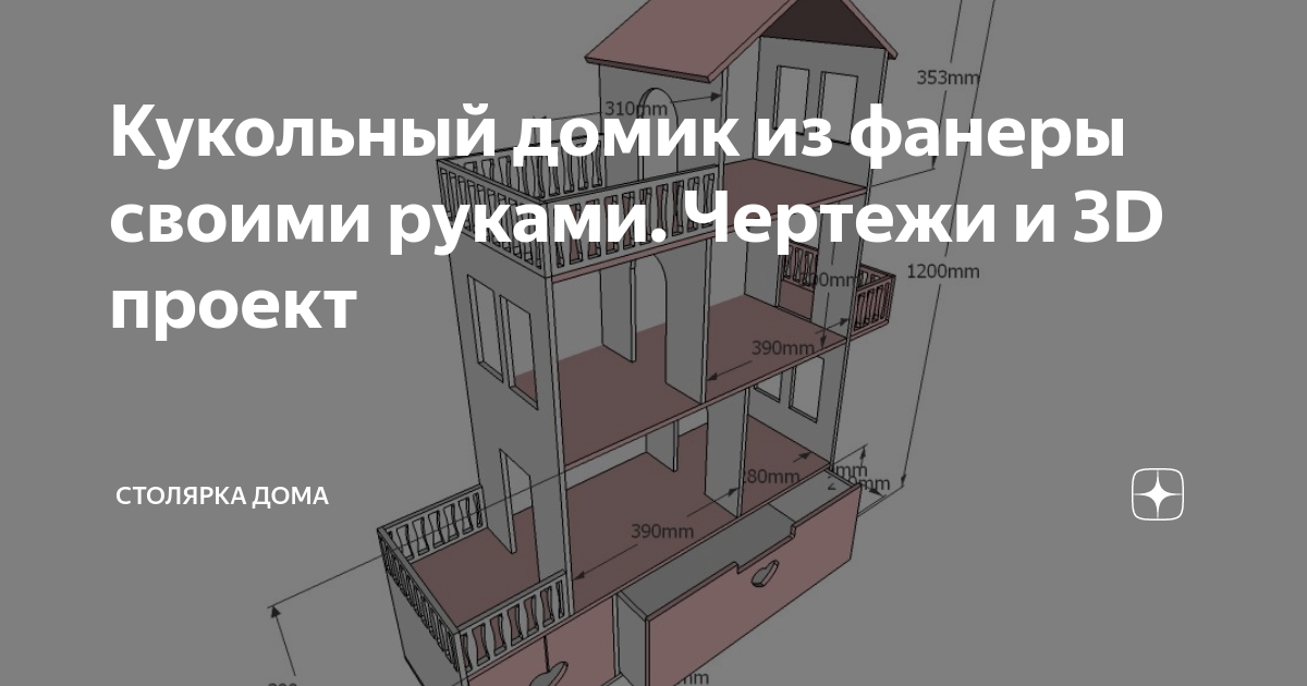 Сказка для настоящей принцессы: 12 проектов кукольных домиков для любимой дочки