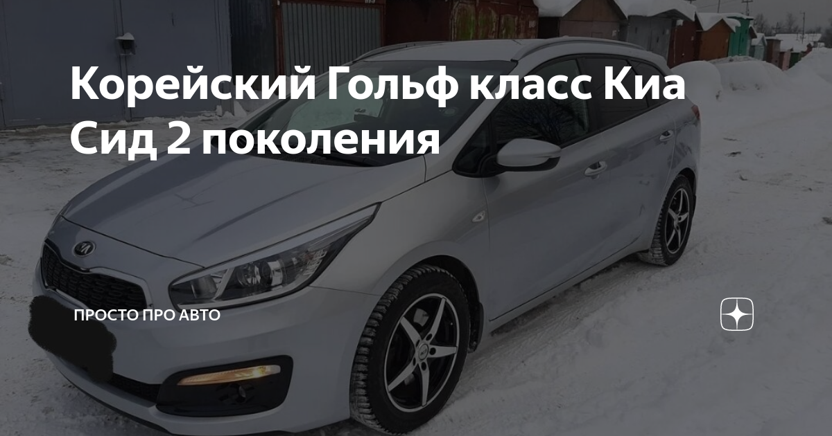 Кия СИД класс автомобиля