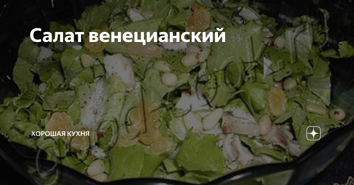 Венецианский салат из куриной печени с грушами, пошаговый рецепт с фото от автора velnat