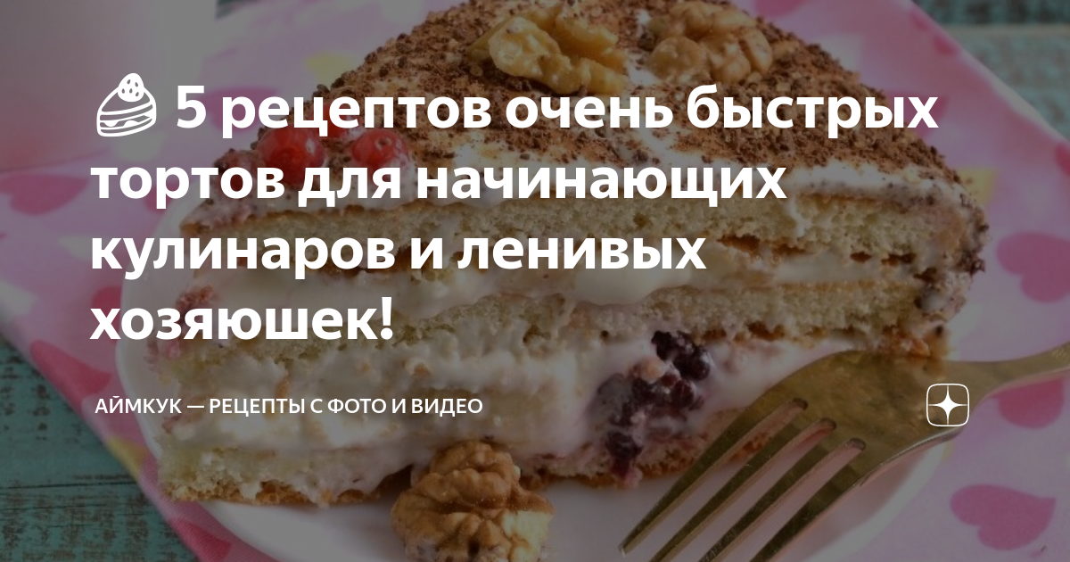 Торты рецепты для начинающих