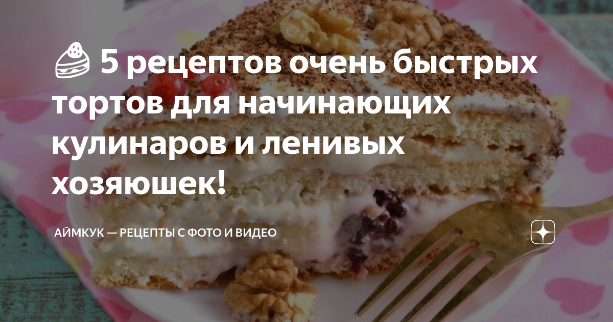 Муссовый торт: рецепт для начинающих