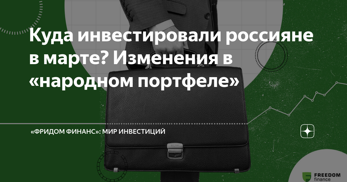 Народный портфель московская биржа