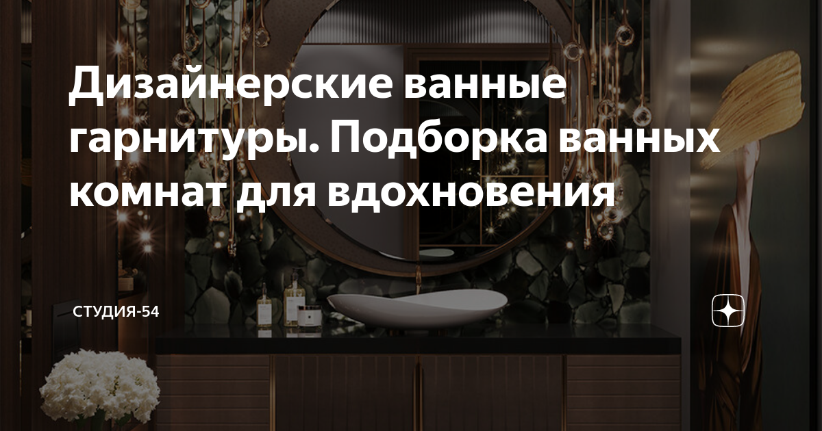 Дизайнерские ванные гарнитуры. Подборка ванных комнат для вдохновения ...