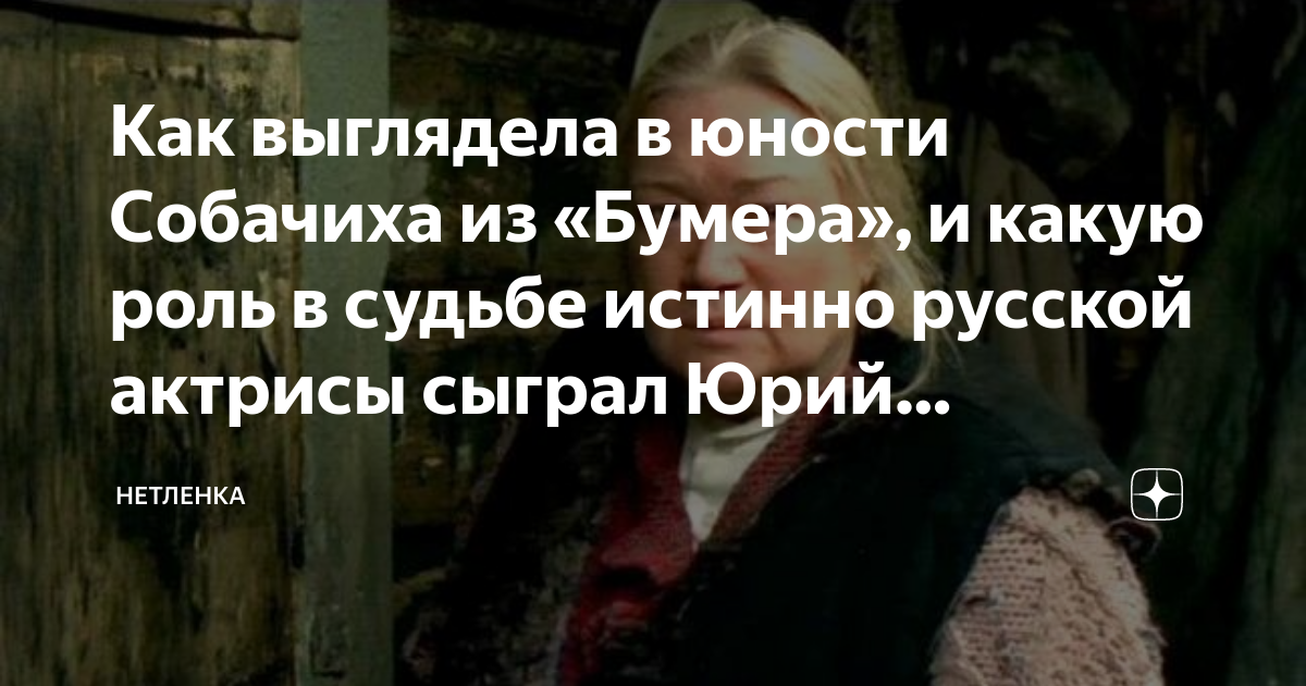 Как выглядела в юности Собачиха из «Бумера», и какую роль в судьбе ...