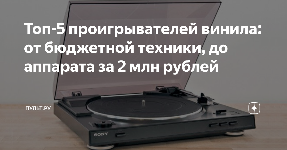 Топ-5 проигрывателей винила: от бюджетной техники, до аппарата за 2 млн ...