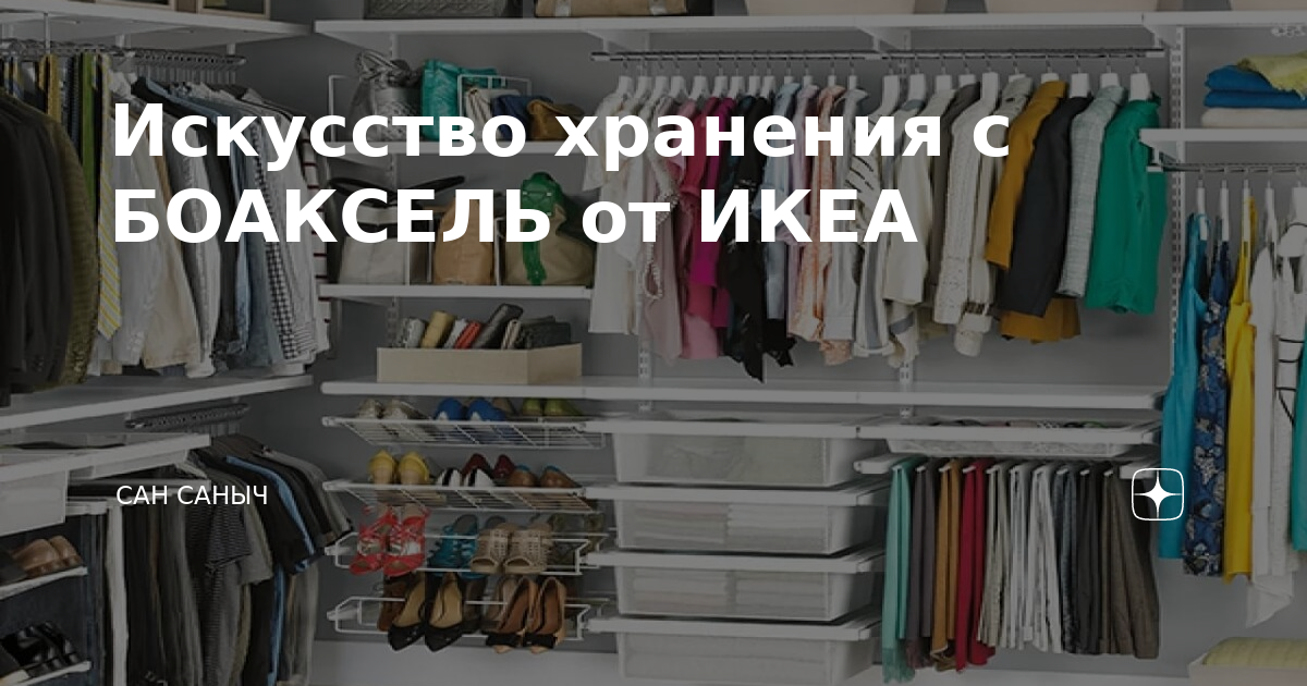 Искусство хранения с БОАКСЕЛЬ от ИКЕА | Сан Саныч | Дзен