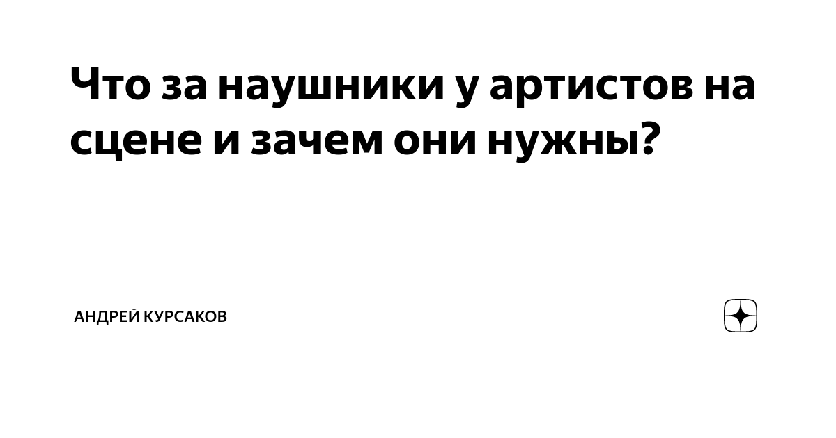 Зачем нужны наушники в ушах у певцов, какие казусы с ними случаются