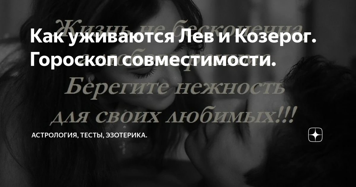 Как уживаются Лев и Козерог Гороскоп совместимости | Астрология