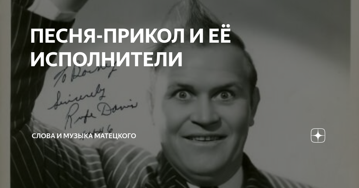 Со слов исполнителя. Слова и музыка Матецкого. Слова и музыка Матецкого дзен. Текст для рекламы певца