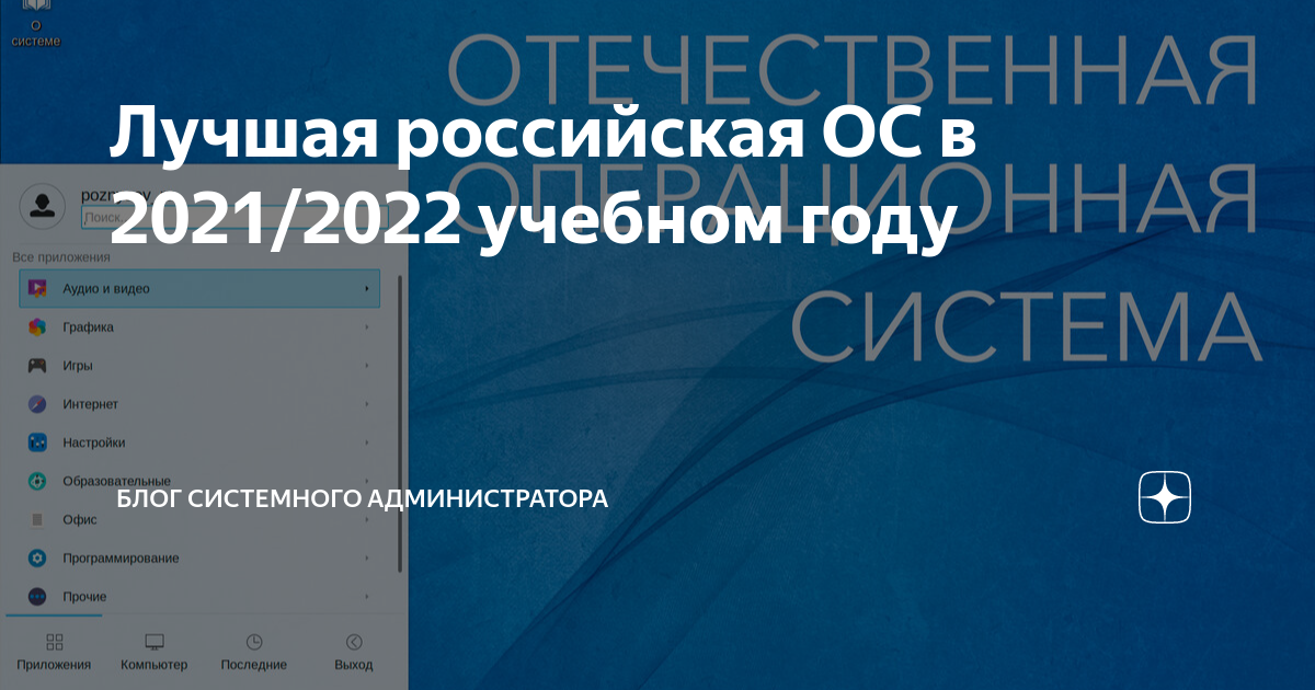 Лучшая российская ОС в 2021/2022 учебном году | Блог системного ...