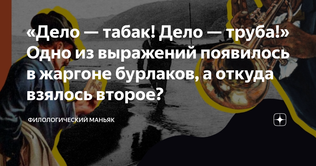 Выражение дело в том что. Дело табак. всплывающая фраза. дело табак бурлаки арт.